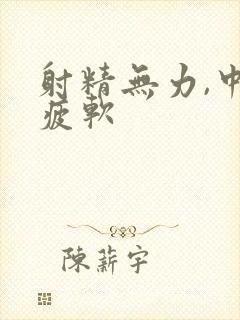 射精无力,中途疲软