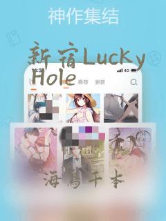 新宿Lucky Hole：结局+番外