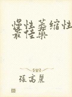 慢性萎缩性胃炎最佳药