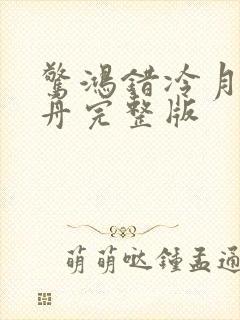 惊鸿错冷月照孤舟完整版