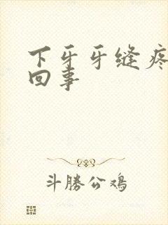 下牙牙缝疼怎么回事