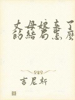 丈母娘来了刘静的结局怎么样了啊