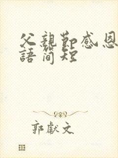 父亲节感恩的话语简短