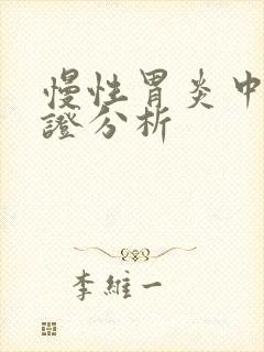 慢性胃炎中医辨证分析