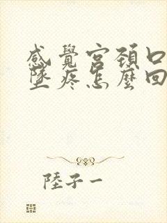 感觉宫颈口往下坠疼怎么回事