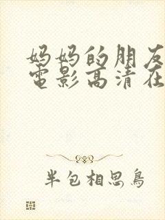 妈妈的朋友韩国电影高清在线观看