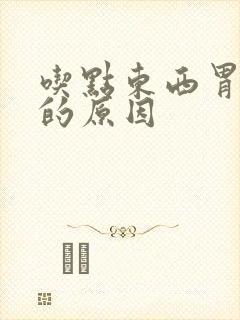 吃点东西胃会疼的原因