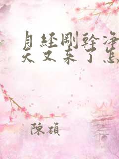 月经刚干净没几天又来了怎么回事