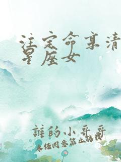 注定命享清福的星座女