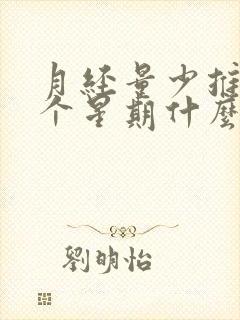 月经量少推迟一个星期什么原因