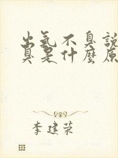 出气不臭说话口臭是什么原因