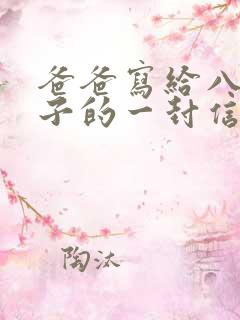 爸爸写给八岁儿子的一封信