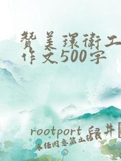 赞美环卫工人的作文500字