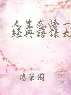 人生感悟一句话经典语录太经典了