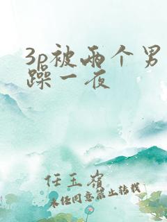 3p被两个男人躁一夜