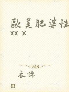 欧美肥婆性猛交xxⅹ