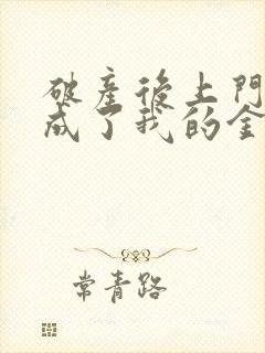 破产后上门老公成了我的金主免费大结局