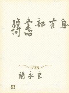 胆囊部有息肉如何治