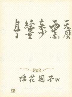 月经来两天就没了量少怎么办