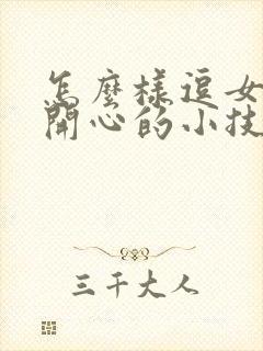 怎么样逗女孩子开心的小技巧