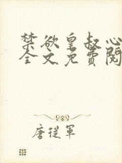 禁欲皇叔心尖宠全文免费阅读