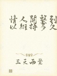 情人关系到底可以维持多久