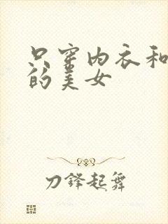 只穿内衣和内裤的美女