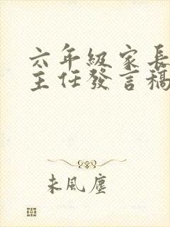 六年级家长会班主任发言稿最新