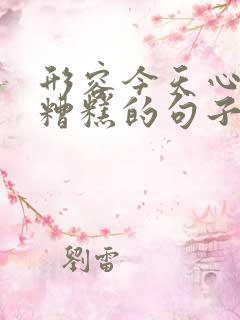 形容今天心情很糟糕的句子