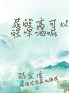 尿酸高可以喝精酿啤酒嘛