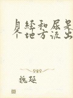 月经和尿是从一个地方流出来的吗