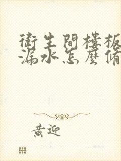 卫生间楼板开裂漏水怎么修补