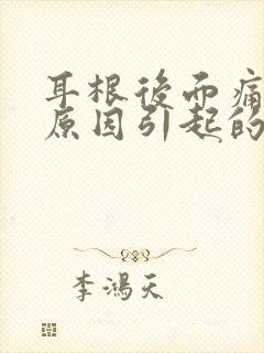 耳根后面痛什么原因引起的