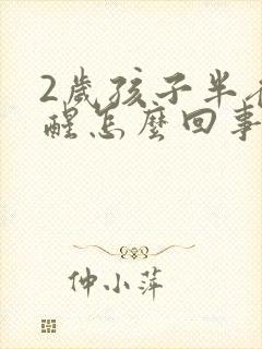 2岁孩子半夜老醒怎么回事