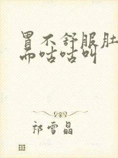 胃不舒服肚子里面咕咕叫