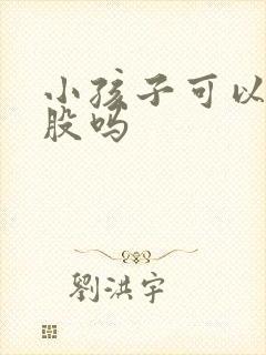 小孩子可以打屁股吗