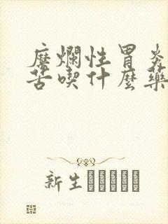 糜烂性胃炎并口苦吃什么药