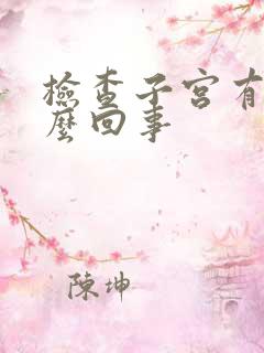 检查子宫有血怎么回事