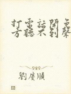 打电话开免提对方听不到声音是怎么回事