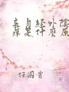 来月经外阴有点痒是什么原因