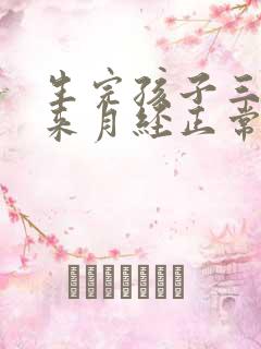 生完孩子三个月来月经正常吗