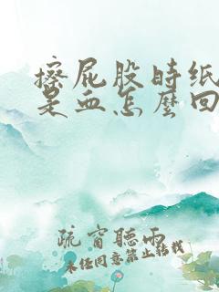 擦屁股时纸上全是血怎么回事