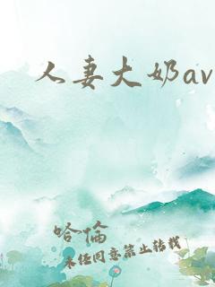 人妻大奶av