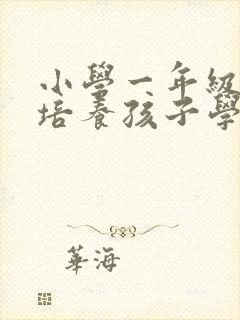 小学一年级怎么培养孩子学习