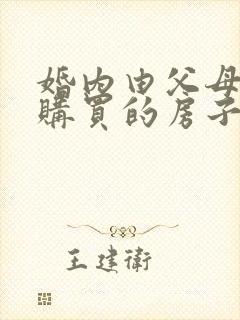 婚内由父母出资购买的房子