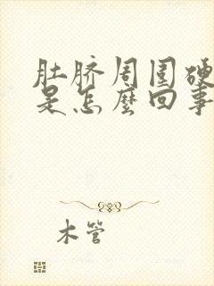 肚脐周围硬硬的是怎么回事