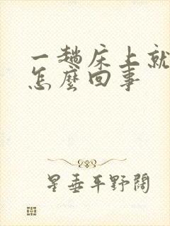 一趟床上就想尿怎么回事