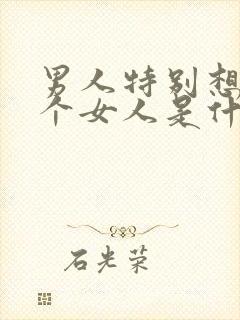 男人特别想睡一个女人是什么心理原因