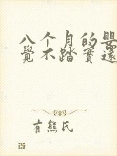 八个月的婴儿睡觉不踏实还老是哭