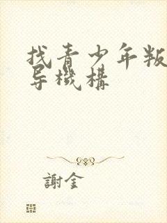 找青少年叛逆疏导机构